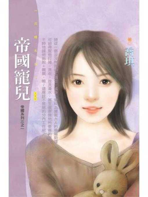 Title details for 帝國寵兒 by 喬琪 - Available